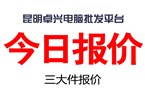 2024年7月1日 昆明卓興電腦批發(fā)平臺DIY組裝機電腦配件報價(jià)