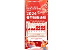 昆明卓興電腦批發(fā)平臺 2024年春節放假通知