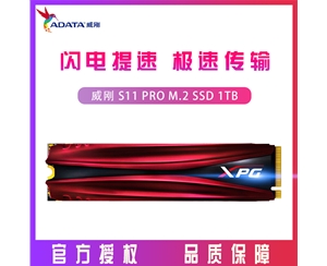 威剛（ADATA）S11 PRO 1TB 臺式機/筆記本 SSD固態(tài)硬盤(pán) M.2接口