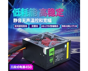 三段式電源 450MAX 電源穩壓靜音電腦主機電源節能穩定防過(guò)載