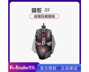 蝰蛇G9 RGB 魔力黑 免驅壓槍無(wú)視更新 自帶宏編程 電競機械鼠標