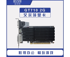 艾爾莎GT710 2G D3臺式機電腦獨立顯卡辦公設計