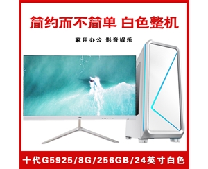 【十代G5925白色整機】賽揚G5925/8G內存/256GB固態(tài)/集顯/24寸顯示器 白色簡(jiǎn)約整機
