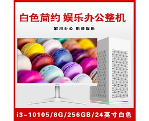 【i3-10105整機】酷睿i3-10105/8G內存/256GB固態(tài)/集顯/24寸顯示器 白色簡(jiǎn)約娛樂(lè )辦公家用整機
